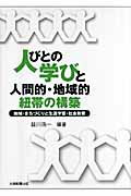 人びとの学びと人間的・地域的紐帯の構築 地域・まちづくりと生涯学習・社会教育 [ 益川浩一 ]