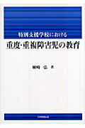 特別支援学校における重度・重複障害児の教育