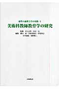 美術科教師教育学の研究