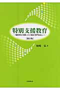 特別支援教育第2版