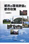 都市の環境評価と都市政策 [ 大城純男 ]