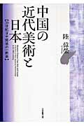 中国の近代美術と日本