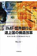 IMF・世界銀行と途上国の構造改革