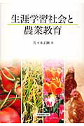 生涯学習社会と農業教育 [ 佐々木正剛 ]