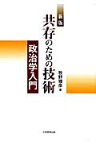 共存のための技術新版 政治学入門 [ 牧野雅彦 ]