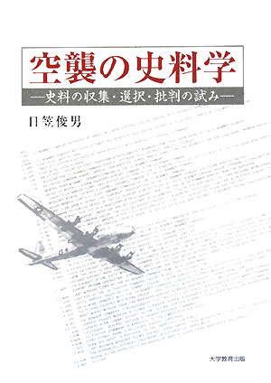 空襲の史料学