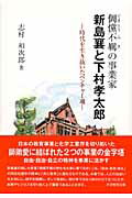 新島襄と下村孝太郎 〔テキ〕儻不羈の実業家 [ 志村和次郎 ]