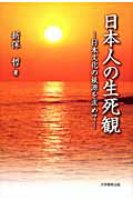 日本人の生死観