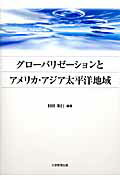 グロ-バリゼ-ションとアメリカ・アジア太平洋地域