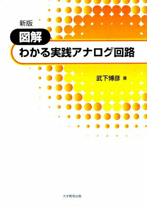 図解わかる実践アナログ回路新版