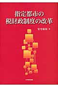 指定都市の税財政制度の改革 [ 安宅敬祐 ]