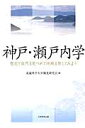 歴史や自然を見つめて地域を旅してみよう 流通科学大学観光研究会 大学教育出版コウベ セトウチガク リュウツウ カガク ダイガク カンコウ ケンキュウカイ 発行年月：2009年10月 ページ数：238p サイズ：単行本 ISBN：9784887309371 本 旅行・留学・アウトドア テーマパーク