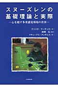 スヌーズレンの基礎理論と実際