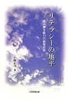 リテラシ-の地平 読み書き能力の教育哲学 [ 小柳正司 ]