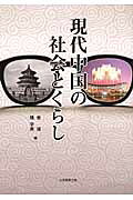 姜波 矯学真 大学教育出版ゲンダイ チュウゴク ノ シャカイ ト クラシ キョウ,ハ キョウ,ガクシン 発行年月：2010年04月 ページ数：164p サイズ：単行本 ISBN：9784887309548 本 人文・思想・社会 社会科学