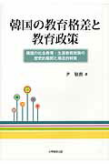 韓国の教育格差と教育政策 韓国の社会教育・生涯教育政策の歴史的展開と構造的特 [ 尹敬勲 ]