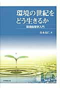 環境の世紀をどう生きるか 環境倫理学入門 [ 青木克仁 ]