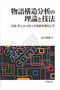 物語構造分析の理論と技法