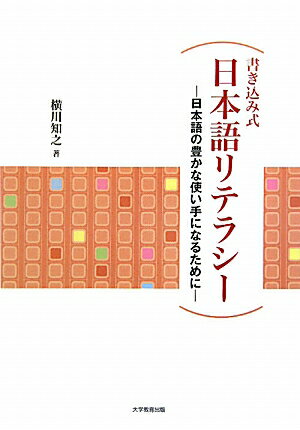 書き込み式日本語リテラシー 日本語の豊かな使い手になるために [ 横川知之 ]