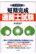 通関士試験　短期完成　最新改訂版