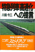 特急列車「高速化」への提言