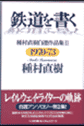 鉄道を書く（2（1970ー73））
