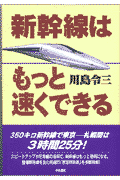 新幹線はもっと速くできる