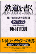 鉄道を書く（3（1973ー75））