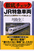 徹底チェックJR特急車両