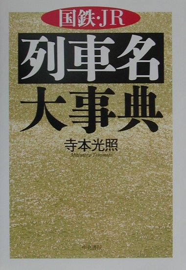 国鉄・JR列車名大事典