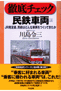 徹底チェック民鉄車両（上）
