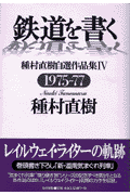 鉄道を書く（4（1975ー77））