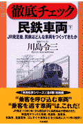 徹底チェック民鉄車両（下）