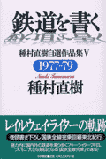 鉄道を書く（5（1977ー79））