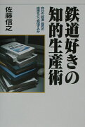 鉄道好きの知的生産術