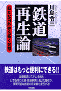 鉄道再生論