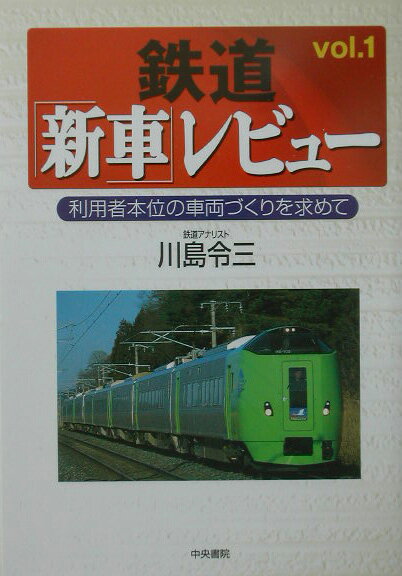 鉄道「新車」レビュー（vol．1）