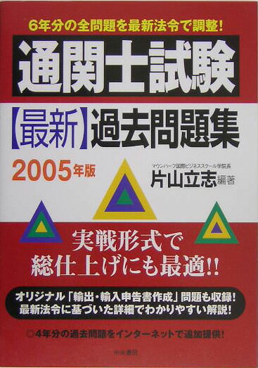 通関士試験最新過去問題集　2005年版