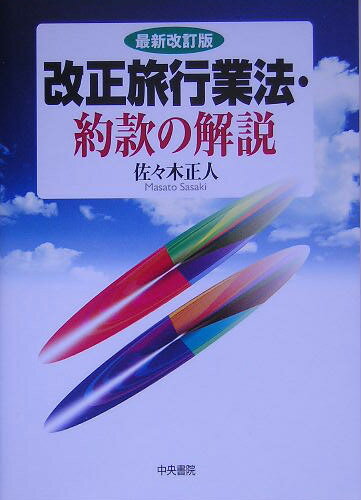 改正旅行業法・約款の解説　第2版