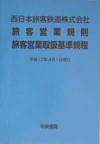 西日本旅客鉄道株式会社旅客営業規則旅客営業取扱基準規程　6版 平成17年4月1日現行