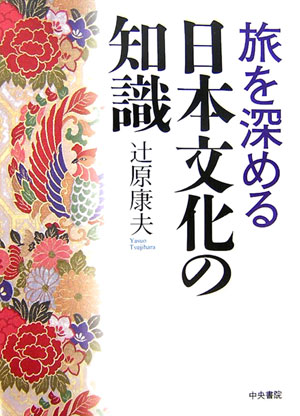 旅を深める日本文化の知識