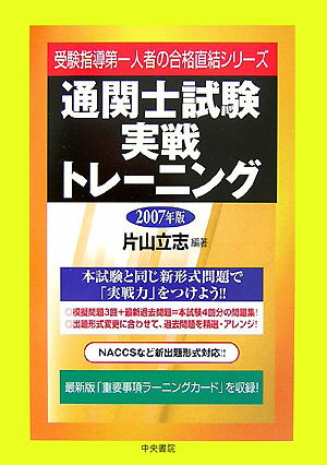 通関士試験実戦トレーニング　2007年版