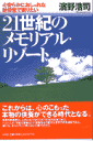 心安らかにおしゃれな納骨堂で眠りたい 濱野浩司 文芸社ニジュウイッセイキ ノ メモリアル リゾート ハマノ,コウジ 発行年月：1997年07月10日 予約締切日：1997年07月03日 ページ数：238p サイズ：単行本 ISBN：9784887370142 プロローグ　21世紀のメモリアル・リゾートを提案するにあたって／第1章　常識化している僧侶の不勉強と歪んだ仏事／第2章　愛なしには人間は幸せになれない／第3章　「生まれ変わり」を探求する／第4章　自由に葬送の仕方が選べる時代になった／第5章　21世紀のメモリアル・リゾートで心ある供養を 本 人文・思想・社会 民俗 風俗・習慣 美容・暮らし・健康・料理 冠婚葬祭・マナー 葬儀 美容・暮らし・健康・料理 冠婚葬祭・マナー しきたり