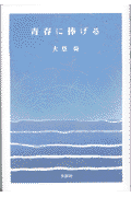 青春に捧げる [ 大草舜 ]