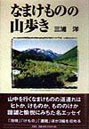 なまけものの山歩き