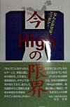 安田吉廣 文芸社イマ ハイ ノ ゲンカイ ヤスダ,ヨシヒロ 発行年月：1998年02月21日 予約締切日：1998年02月14日 ページ数：243p サイズ：単行本 ISBN：9784887370746 第1章　青少年の病んだ時代／第2章　堕落した日本社会に物申す／第3章　真のマスコミの存在しない日本／第4章　日本は本当に先進国か？／第5章　世界と日本のギャップ／第6章　日本のゆくえ／第7章　関西、そして泉州の変革／第8章　実録　安田吉広ー人生を語る・人と語る（対談） 本 人文・思想・社会 社会科学