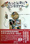 もっと気楽にビジネスマナ- 今日から身につく、第一印象がかわる。 [ 只川千代子 ]