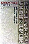 現代に生まれ変わった坂本竜馬の宗教世界 輪廻転生の改革 [ さがら政光 ]