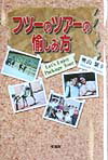 フツ-のツア-の愉しみ方 [ 奥山繁幸 ]