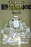 北半球漫遊記 藤谷岩男 文芸社コクガイ ウロチョロ シジュウネン フジタニ,イワオ 発行年月：1998年07月25日 予約締切日：1998年07月18日 ページ数：190p サイズ：単行本 ISBN：9784887371262 フィリピン／セブ島／マレーシア／サルタン／シンガポール／インド／バングラデシュ／パキスタン／韓国、台湾／中国〔ほか〕 本 人文・思想・社会 地理 地理(外国）